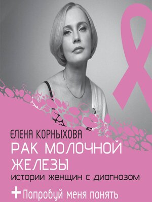 cover image of Рак молочной железы